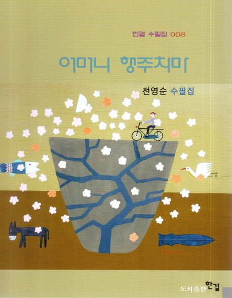 어머니 행주치마(한결 수필집 8)