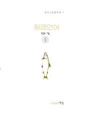 황금연어 1(창작그림동화책 3)