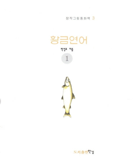 황금연어 1(창작그림동화책 3)