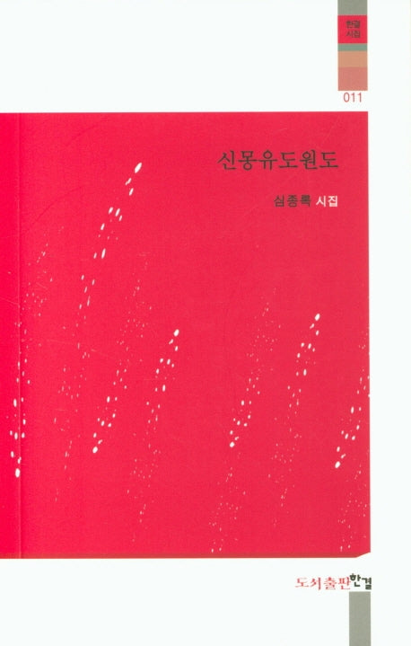 신몽유도원도(한결시집 11)
