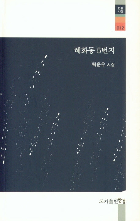 혜화동 5번지(한결시집 12)