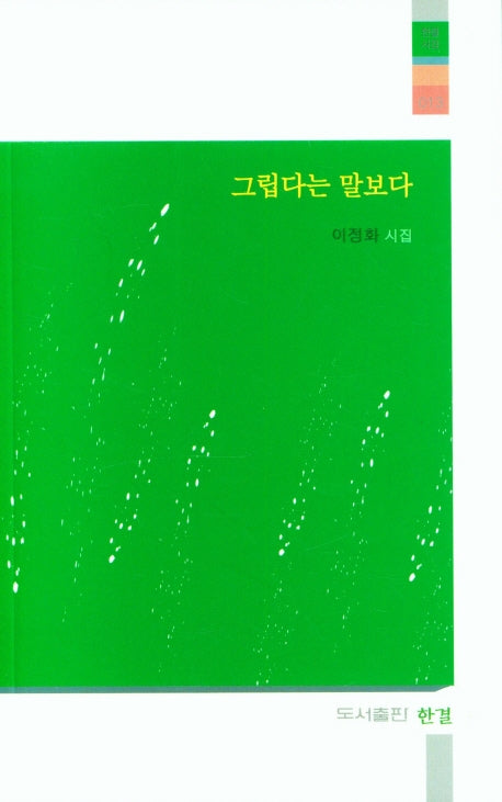 그립다는 말보다(한결시집 13)