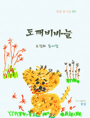 도깨비바늘(한결 동시집 1)
