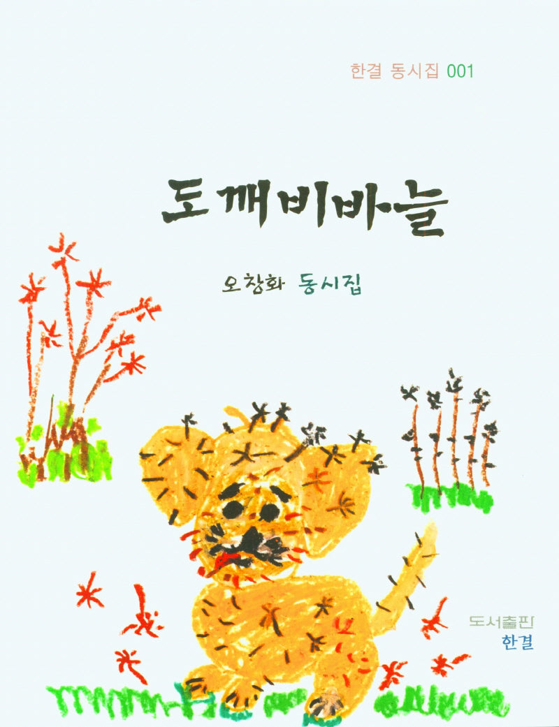도깨비바늘(한결 동시집 1)