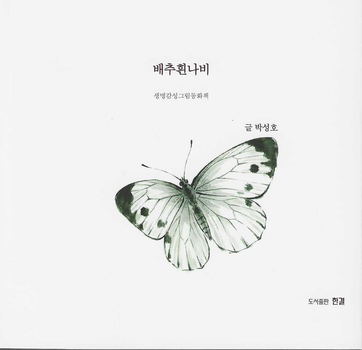배추흰나비