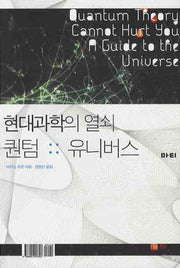 현대과학의 열쇠 퀀텀과 유니버스