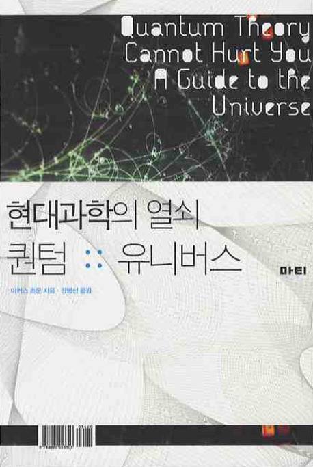 현대과학의 열쇠 퀀텀과 유니버스