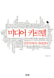 미디어 카르텔