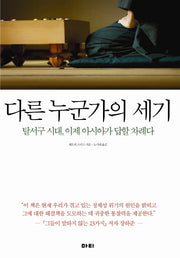 다른 누군가의 세기