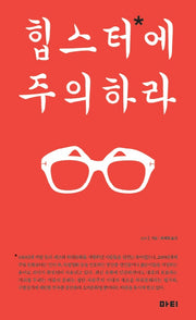 힙스터에 주의하라