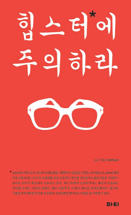 힙스터에 주의하라