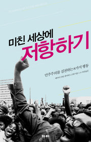 미친 세상에 저항하기