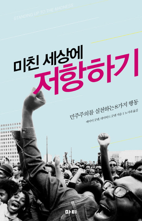 미친 세상에 저항하기
