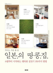일본의 땅콩집(작아도 기분 좋은)(좋은집 시리즈)
