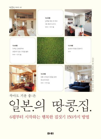 일본의 땅콩집(작아도 기분 좋은)(좋은집 시리즈)
