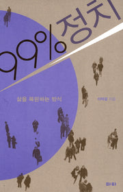99% 정치