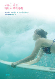 오늘은 나를 바다로 데려가줘
