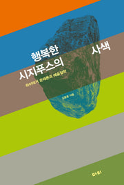 행복한 시지푸스의 사색