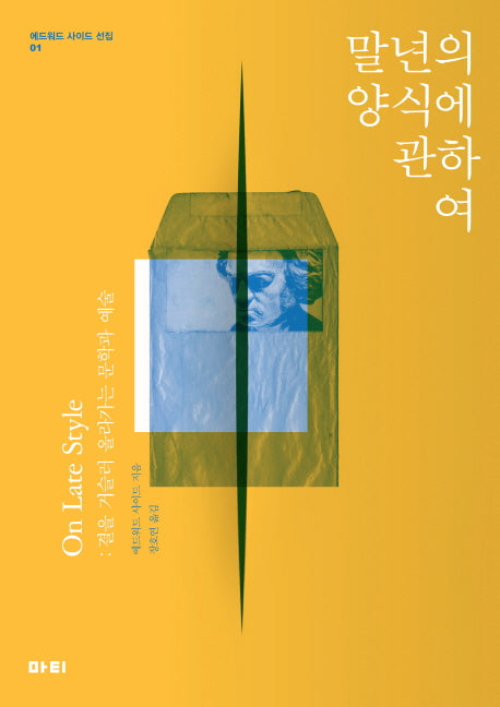 말년의 양식에 관하여(개정판)(에드워드 사이드 선집 1)