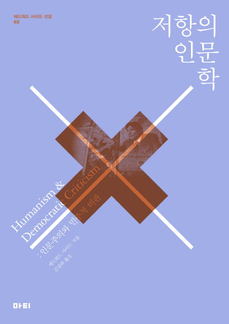 저항의 인문학(개정판)(에드워드 사이드 선집 2)