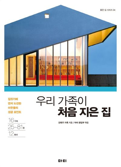 우리 가족이 처음 지은 집(좋은 집 시리즈 4)