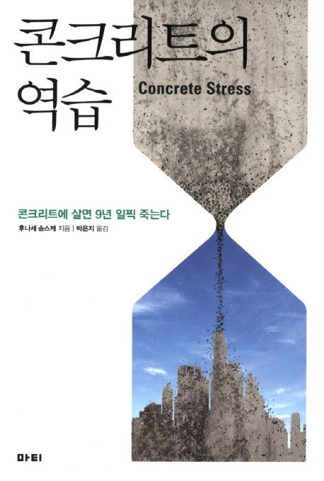 콘크리트의 역습