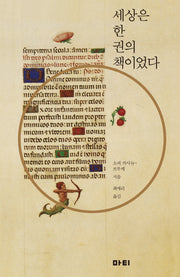 세상은 한 권의 책이었다(개정판)
