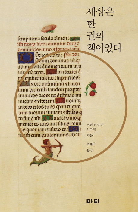 세상은 한 권의 책이었다(개정판)
