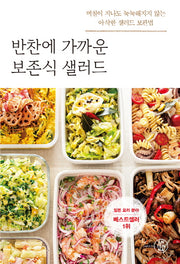 반찬에 가까운 보존식 샐러드