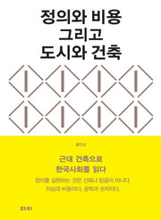 정의와 비용 그리고 도시와 건축