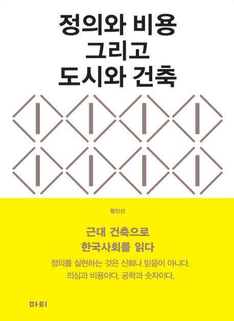 정의와 비용 그리고 도시와 건축