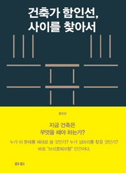 건축가 함인선, 사이를 찾아서