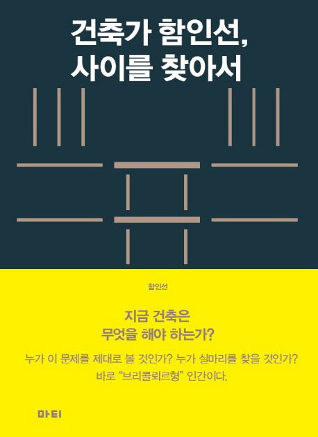 건축가 함인선, 사이를 찾아서