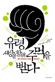 유령 세상을 향해 주먹을 뻗다