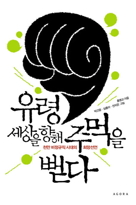 유령 세상을 향해 주먹을 뻗다
