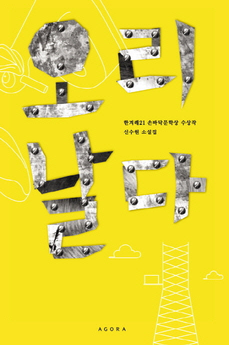 오리 날다(한겨레21 손바닥문학상 수상작)