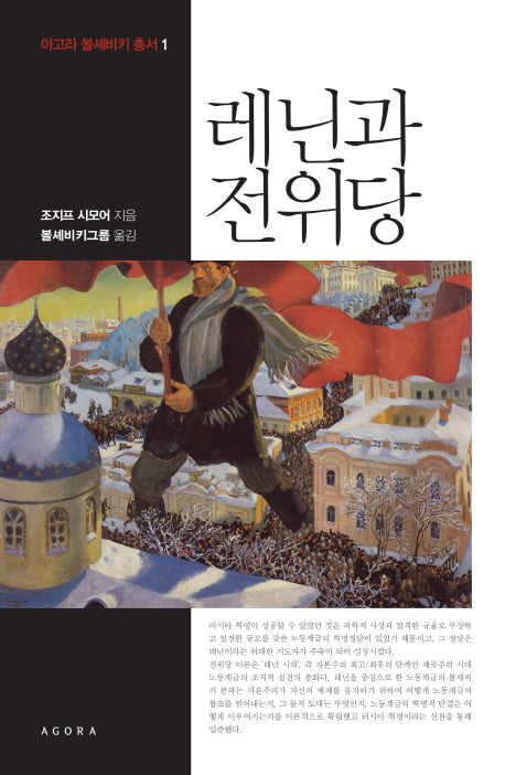 레닌과 전위당(아고라 볼셰비키 총서 1)