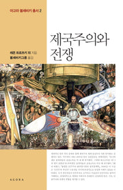 제국주의와 전쟁(아고라 볼셰비키 총서 2)