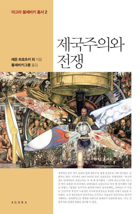 제국주의와 전쟁(아고라 볼셰비키 총서 2)