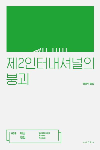 제2인터내셔널의 붕괴(레닌 전집 59)(양장본 HardCover)