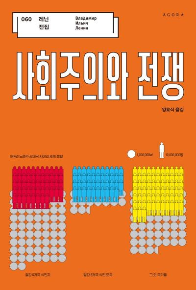 사회주의와 전쟁(레닌 전집 60)(양장본 HardCover)