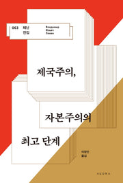 제국주의, 자본주의의 최고 단계(레닌 전집 63)