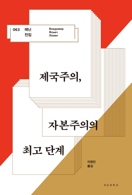 제국주의, 자본주의의 최고 단계(레닌 전집 63)