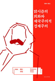 맑시즘의 희화와 제국주의적 경제주의(레닌 전집 64)(양장본 HardCover)