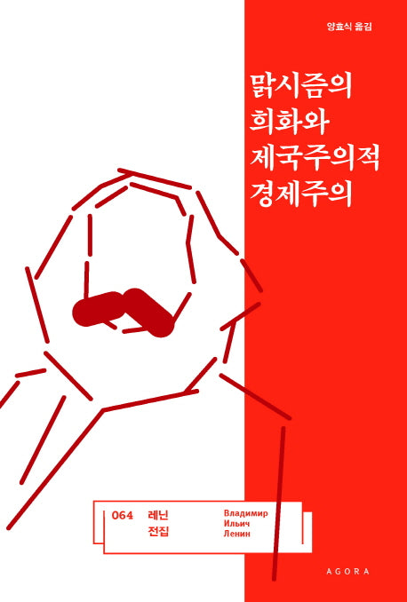 맑시즘의 희화와 제국주의적 경제주의(레닌 전집 64)(양장본 HardCover)