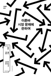 이른바 시장 문제에 관하여(레닌 전집 1)(양장본 HardCover)