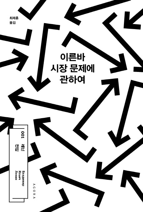 이른바 시장 문제에 관하여(레닌 전집 1)(양장본 HardCover)