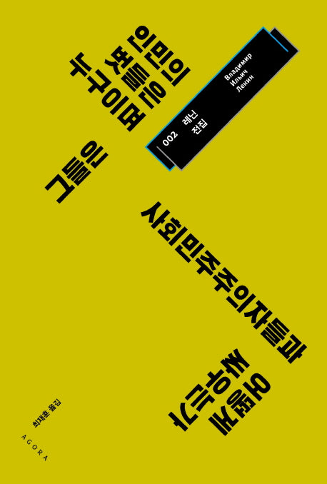 인민의 벗들은 누구이며 그들은 사회민주주의자들과 어떻게 싸우는가(레닌 전집 2)(양장본 HardCover)