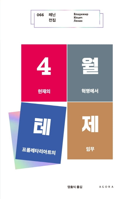 4월 테제(레닌 전집 66)(양장본 HardCover)