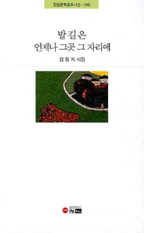 발길은 언제나 그곳 그 자리에(한림문학춘추시선 346)
